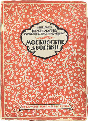 Павлов И. Московские дворики. Гравюры на линолеуме / Вступ. статья В.Я. Адарюкова. М.: Новая Москва, 1925.